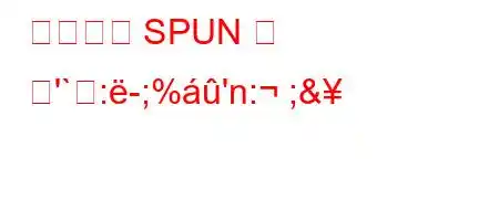 영어에서 SPUN 의 뜻'`:-;%'n: ;&